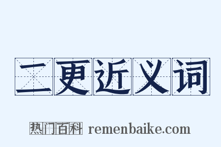 二更近义词是什么意思的图片
